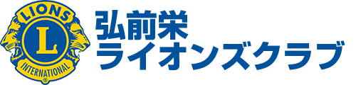 弘前栄ライオンズクラブ